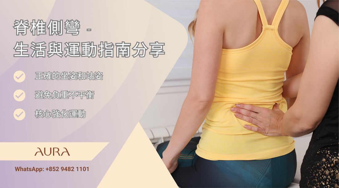 脊椎側彎 - 生活與運動指南分享